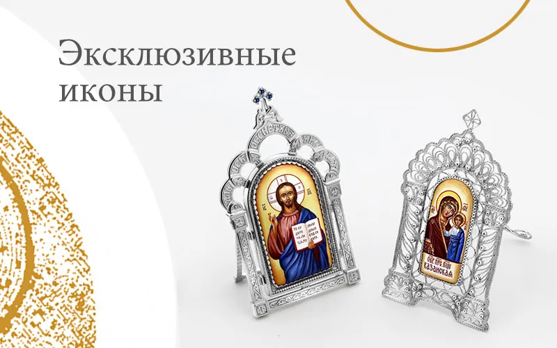 экскл-иконы.jpg