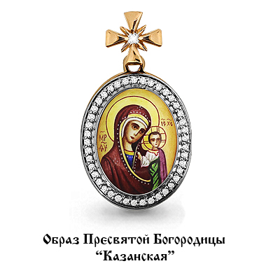 922488к Подвеска из Золота с бриллиантами, образом казанская