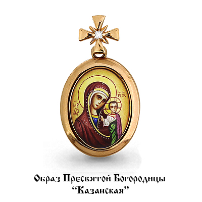 922512к Подвеска из Золота с бриллиантом, образом казанская