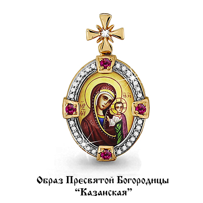 922561к Подвеска из Золота с бриллиантами, образом казанская, рубинами